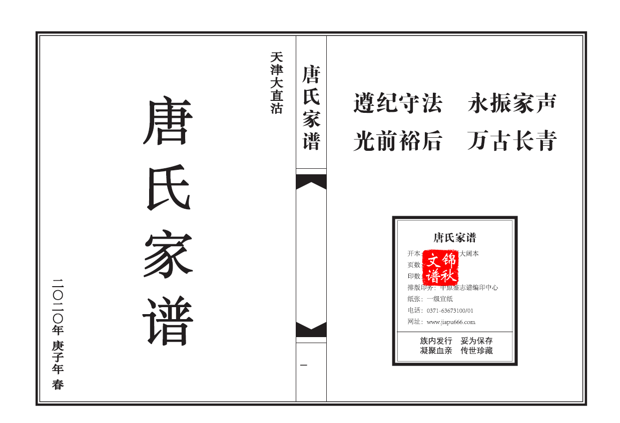 唐氏家譜編印成品內(nèi)文扉頁圖 唐氏家譜編印成品內(nèi)文扉頁圖
