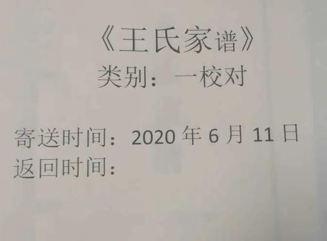 《王氏家譜》一校稿寄送時間