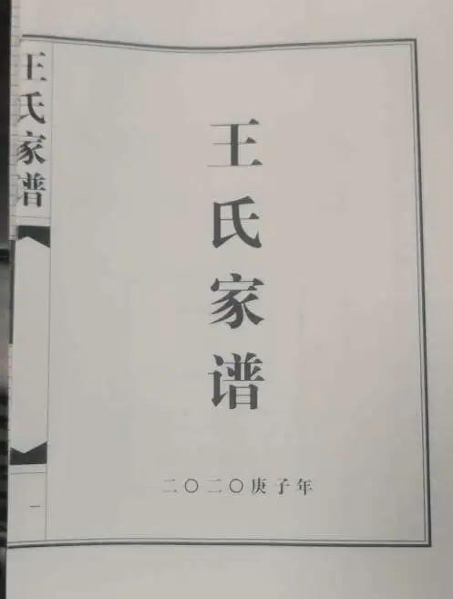 《王氏家譜》一校稿內容