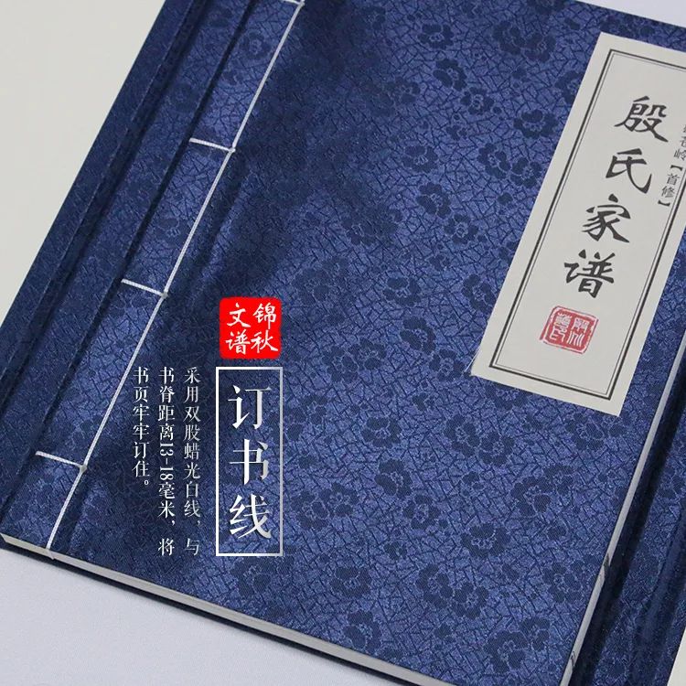 殷氏家譜訂書(shū)線