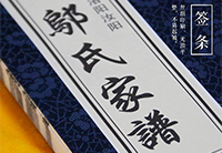 河南洛陽(yáng)鄔氏家譜
