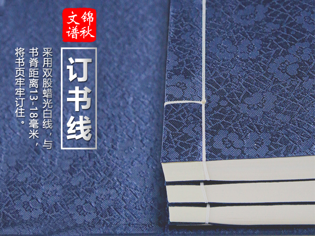 河南信陽嚴(yán)氏族譜訂書線