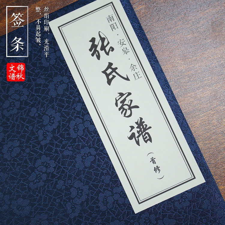 南陽安皋余莊張氏家譜簽條實(shí)拍圖