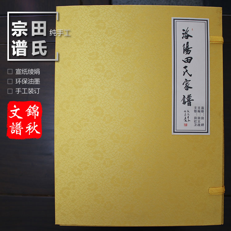 洛陽(yáng)田氏家譜函套盒