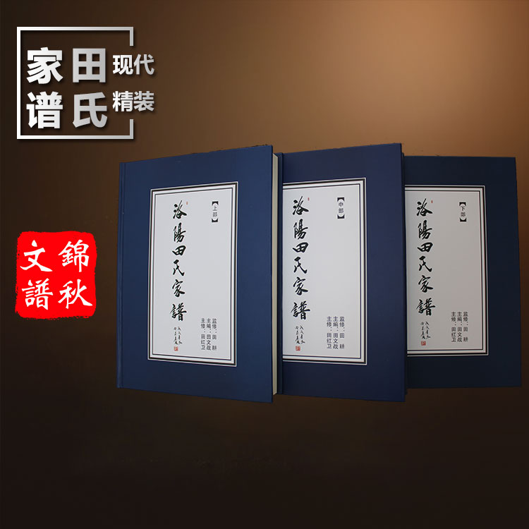 洛陽(yáng)田氏家譜實(shí)拍合集