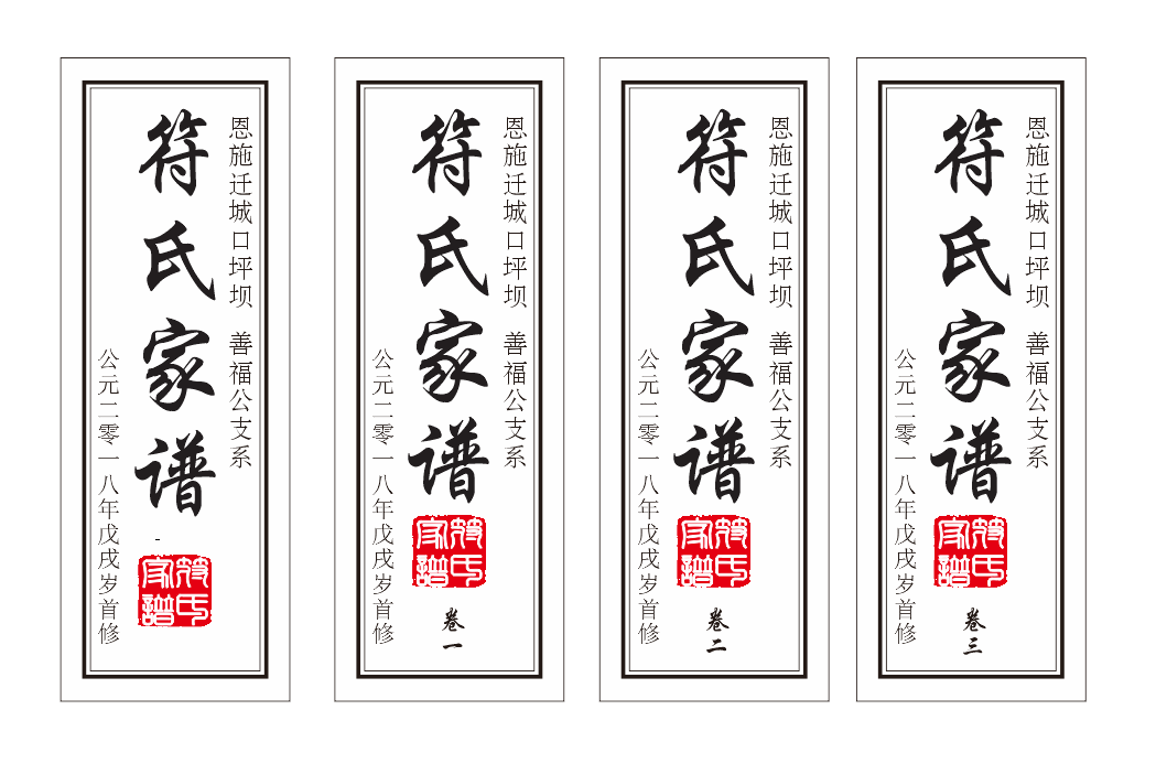 符氏家譜標簽 符氏家譜標簽