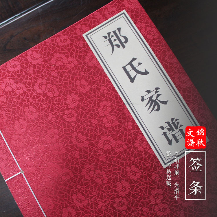 憶我先祖，艱辛備嘗——滎陽(yáng)鄭氏家譜制作印刷完成