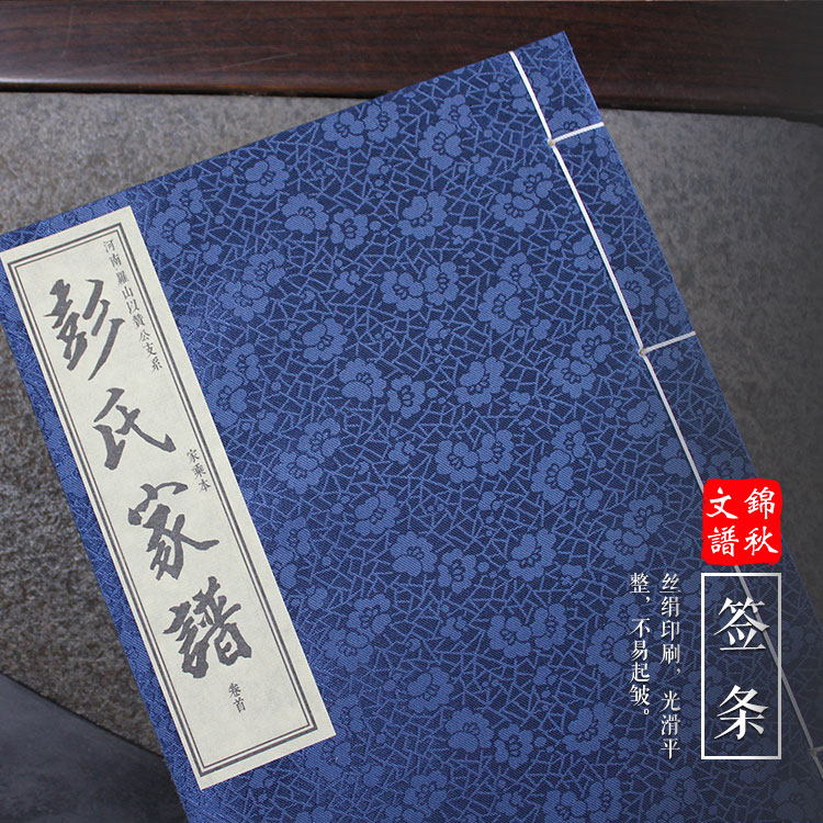 一函十一冊(cè)五百本《彭氏家譜》（河南信陽(yáng)）