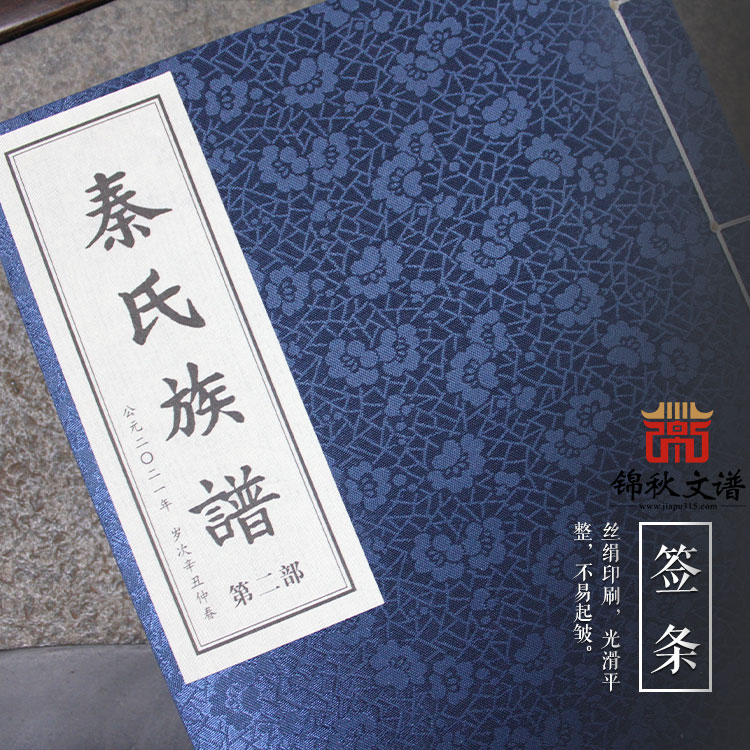 （公元二〇二一年歲次辛丑仲春）河南林州秦家崗村秦氏族譜第一部編印完成