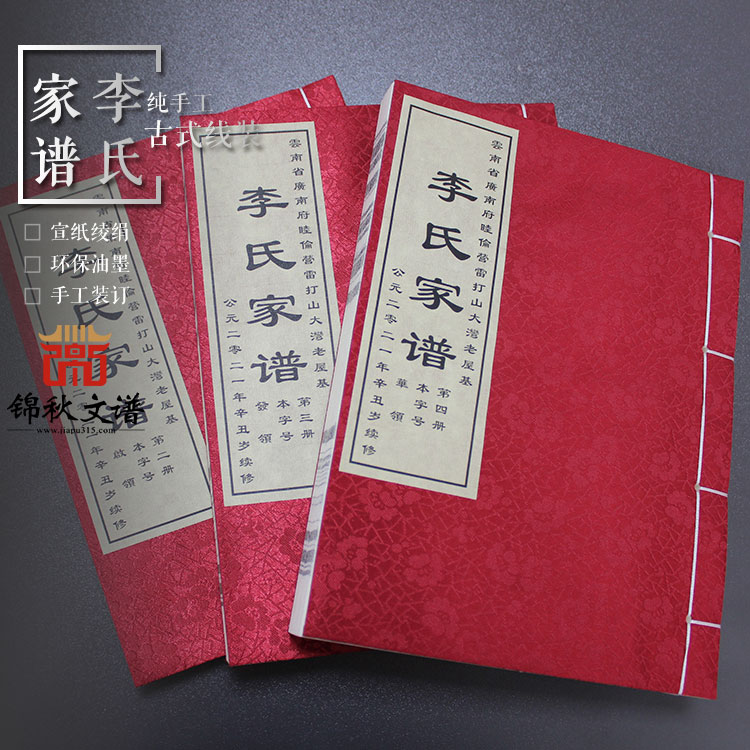 公元二零二一年續(xù)修云南省廣南府睦倫營雷打山大灣老屋基《李氏家譜》