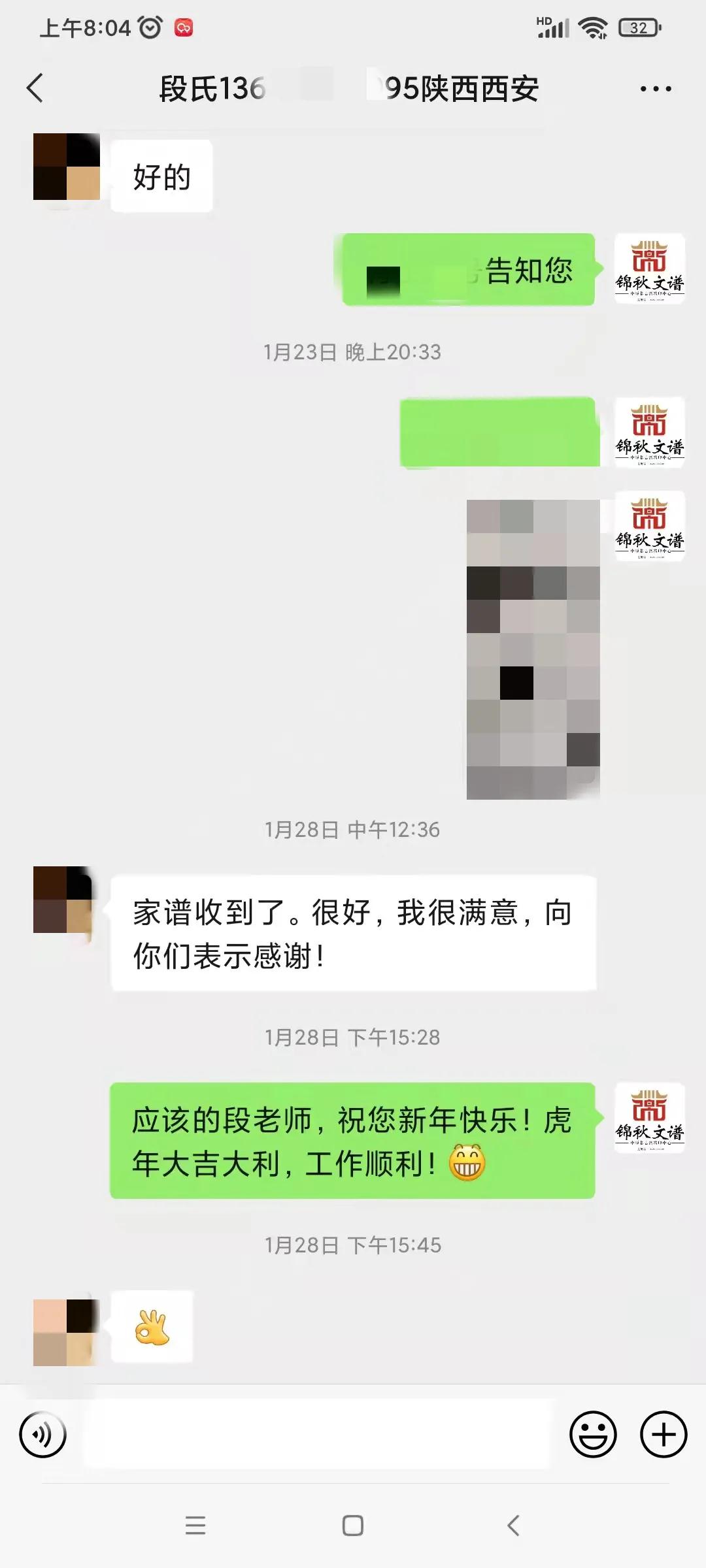 段老師給錦秋文譜編輯發(fā)來的感謝