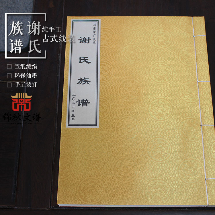 謝氏族譜封面 謝氏族譜封面