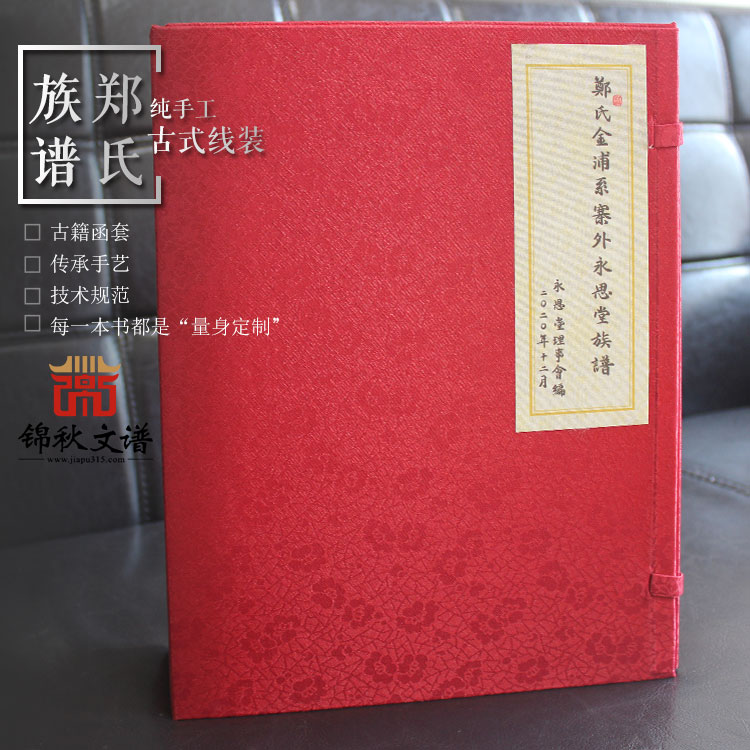 永思堂鄭氏族譜函套盒 永思堂鄭氏族譜函套盒