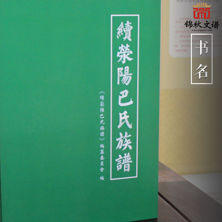 《續(xù)滎陽(yáng)巴氏族譜》編纂委員會(huì) 編