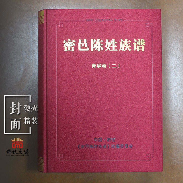 密邑陳姓族譜封面