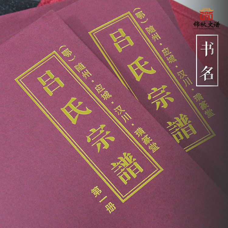 硬殼精裝《（鄂）隨·應(yīng)·漢呂氏宗譜》編印完畢，舉族同慶