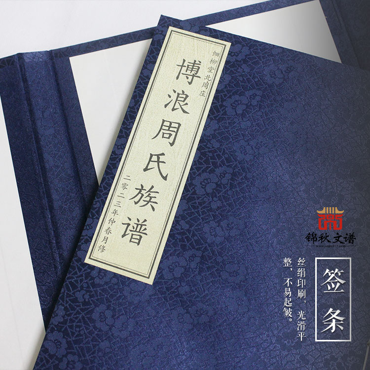 細柳堂北周莊《博浪周氏族譜》二零二三年仲春月修