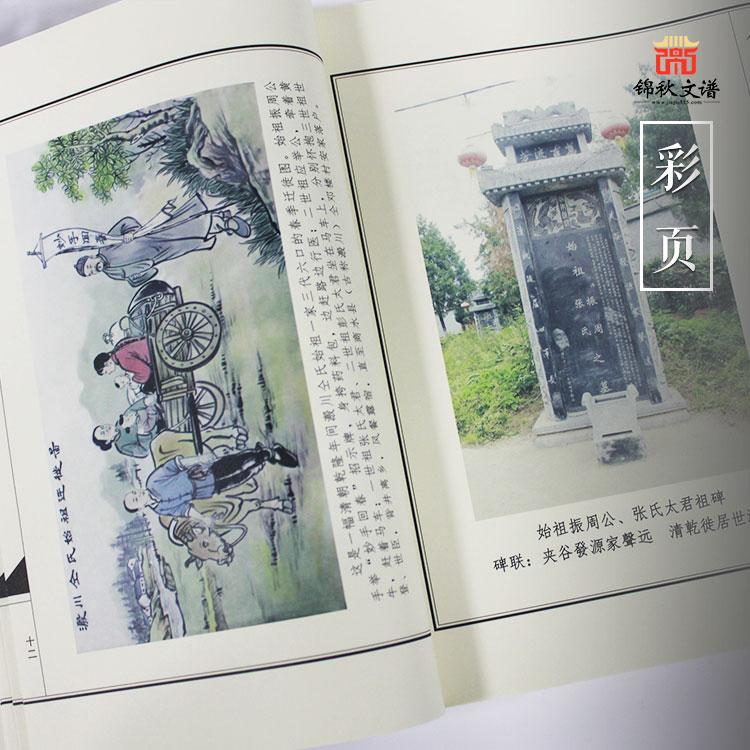 仝氏族譜彩頁圖1 仝氏族譜彩頁圖1