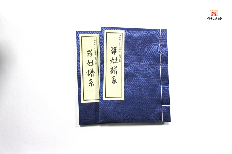 羅氏修譜書(shū)籍