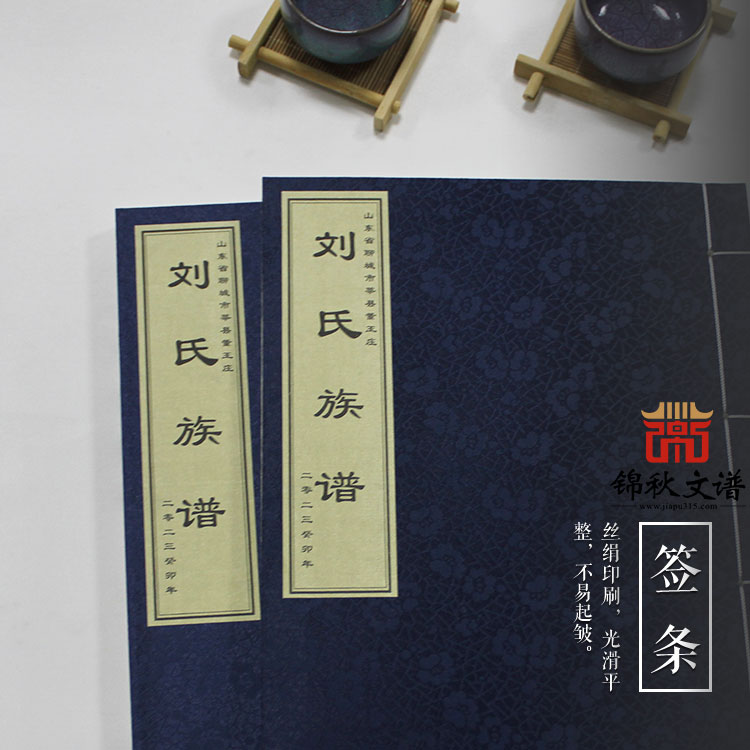 山東聊城《劉氏族譜》，宣紙印刷，氣派典雅