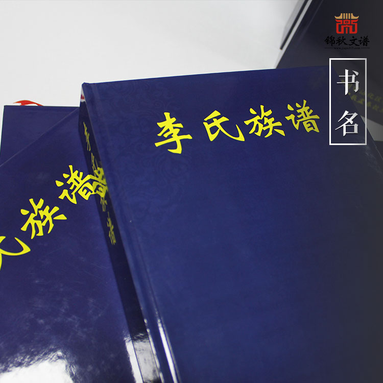 山東濱州《李氏族譜》編印完畢， 功在斯世，利在千秋