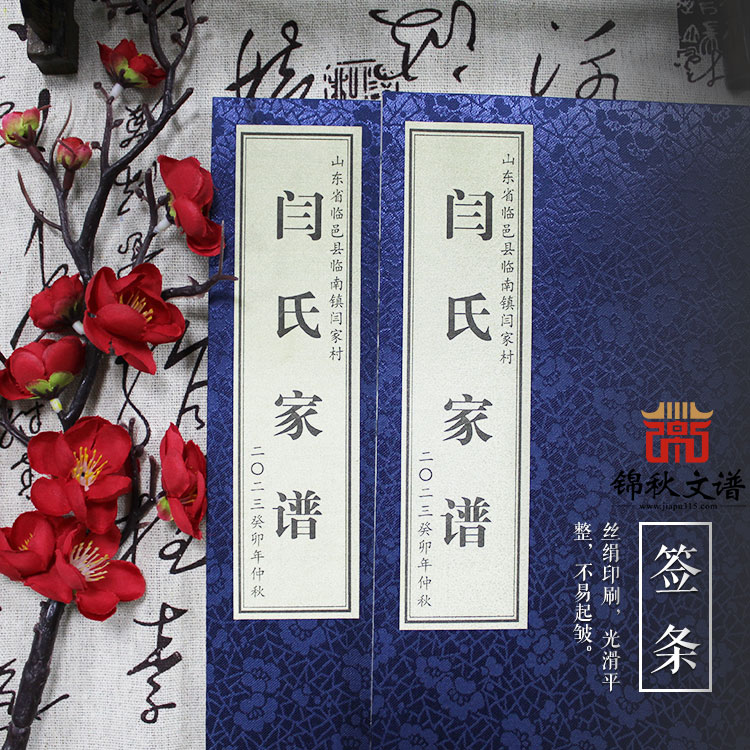 祝賀山東省臨邑縣臨南鎮(zhèn)閆家村《閆氏家譜》編印完畢！