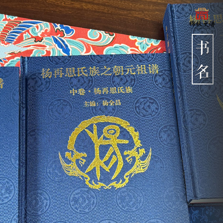 《楊再思氏族之朝元祖譜》：本譜分上中下三卷，[上卷“始祖伯僑”，中卷“再思氏族”，下卷“朝元祖譜”]