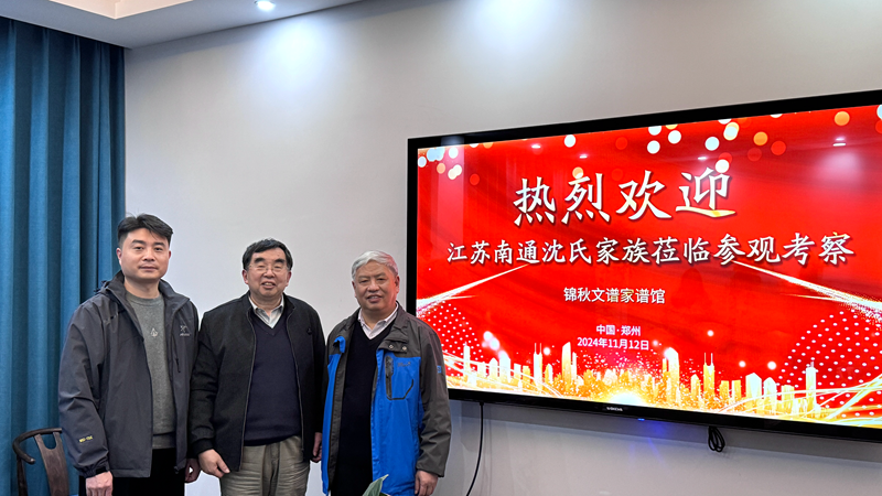 沈氏宗譜代表來訪錦秋文譜