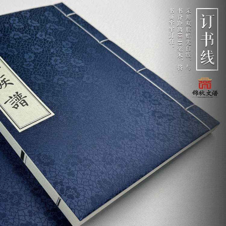 鈐氏族譜訂書線