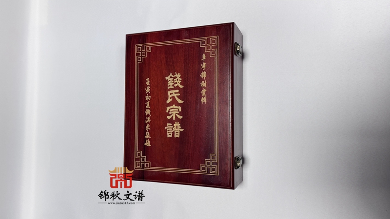 錢氏宗譜盒子3