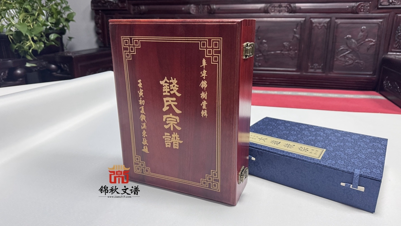 錢氏宗譜盒子