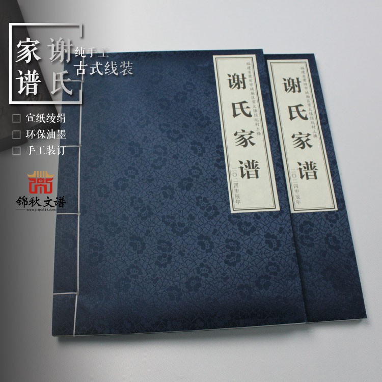 家譜作品：福建莆田《謝氏家譜》