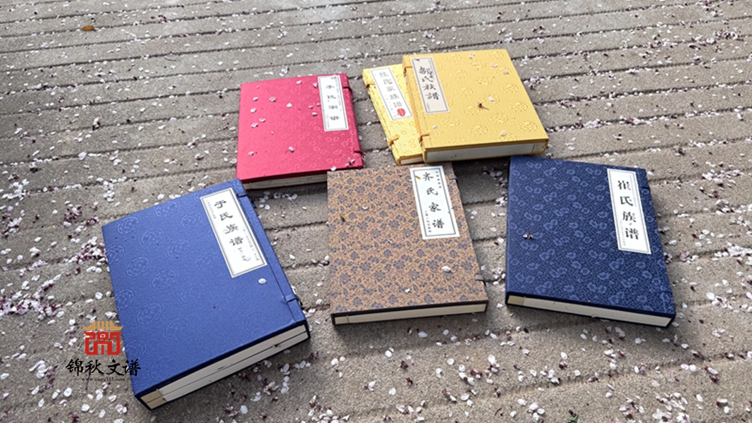 修家譜-錦秋文譜家譜館