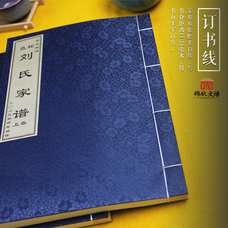 劉氏家譜訂書線