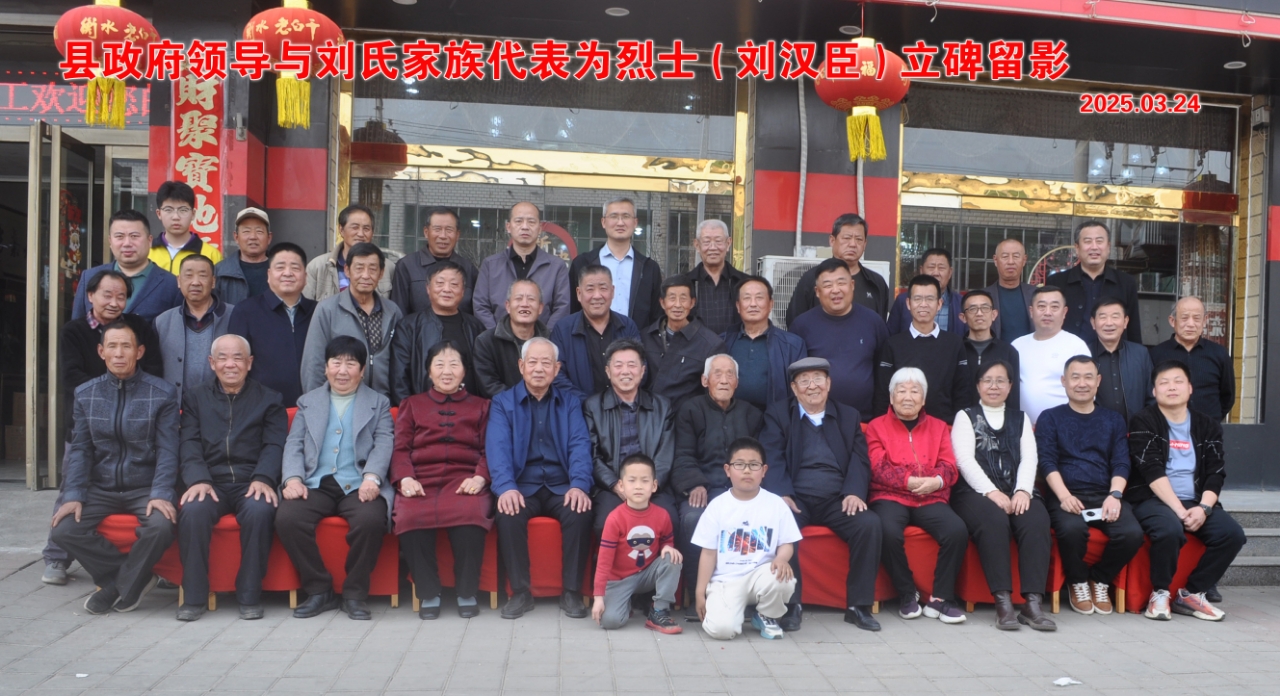 景縣人民政府為老劉家十七世先人劉漢臣烈士立碑合影留念