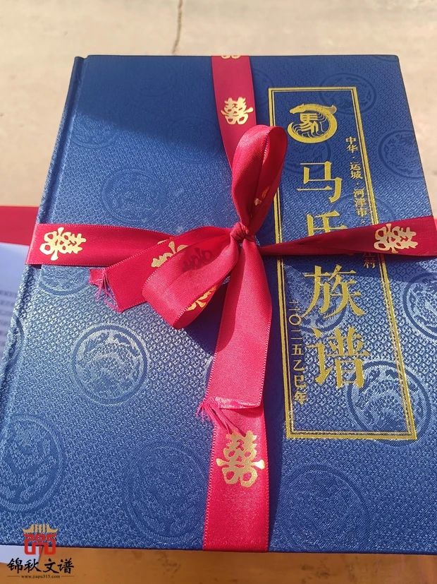 馬氏族譜-錦秋文譜承印