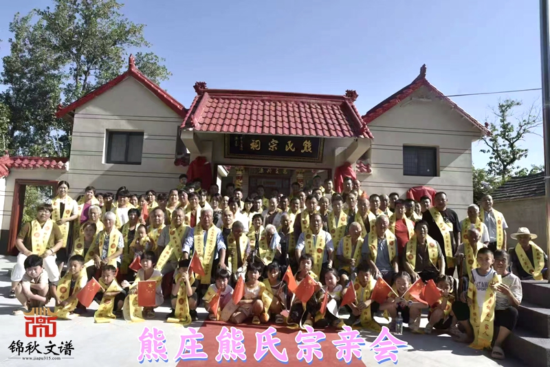 熊氏宗親會合影