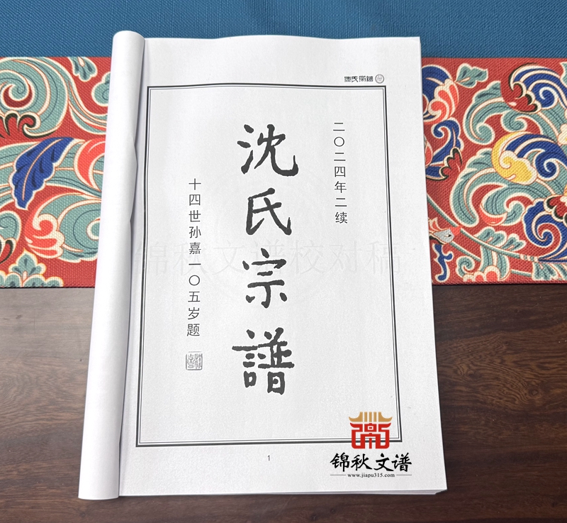 沈氏宗譜校對稿