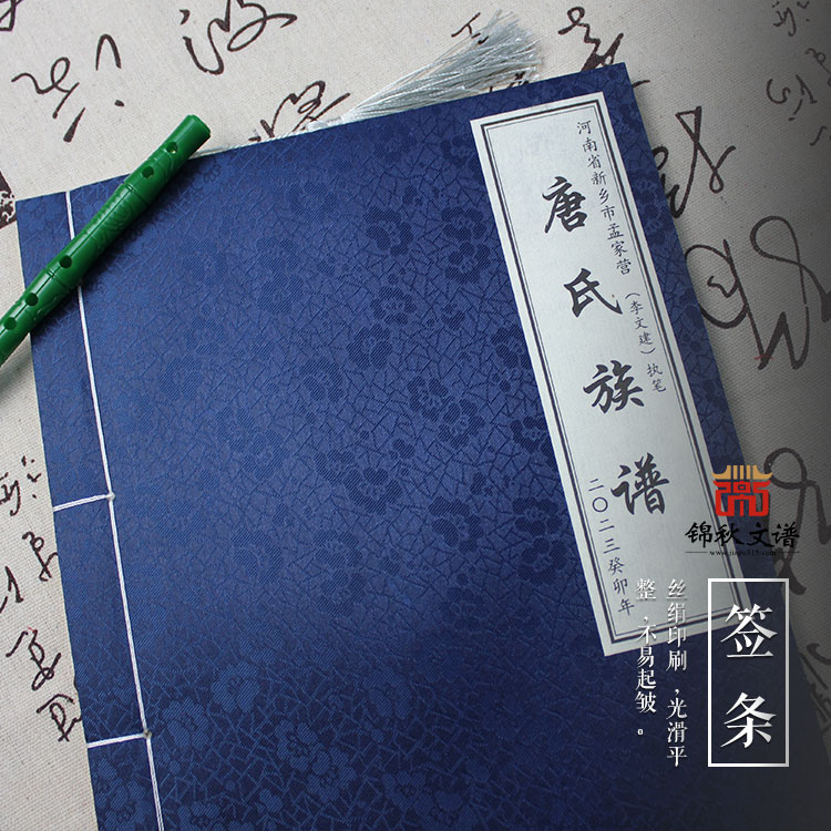 恭喜河南省新鄉(xiāng)市孟家營(yíng)《唐氏族譜》編印成功！