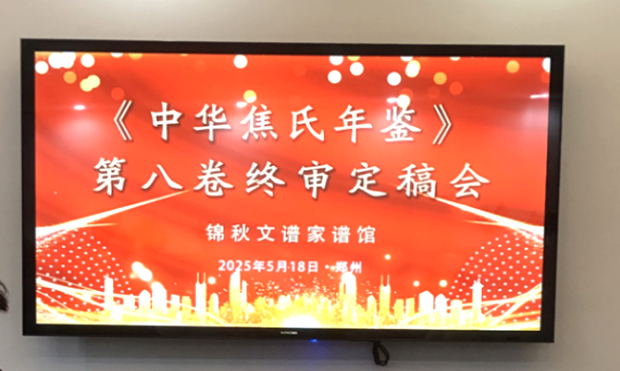 《中華焦氏年鑒?2024》終審定稿會議