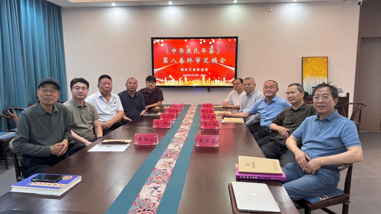 《中華焦氏年鑒?2024》終審定稿會議合影留念