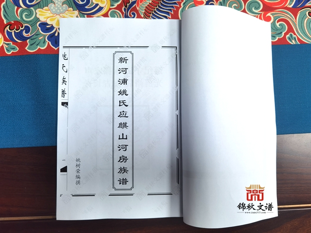 《新河浦姚氏應(yīng)麒山河房族譜》初排稿已郵寄