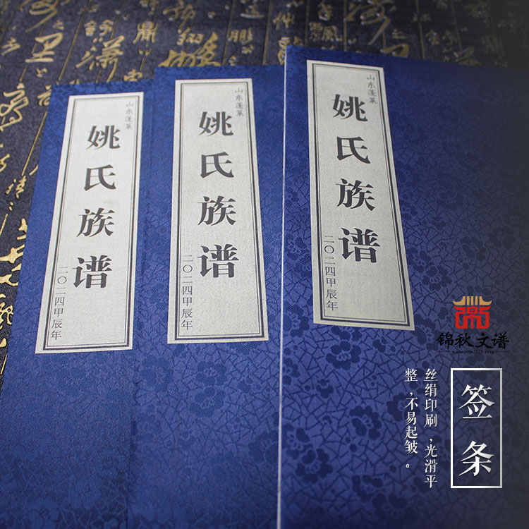 《姚氏族譜》：姚氏雙譜，老譜載史，新續(xù)傳情