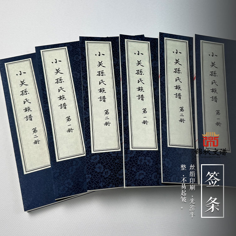 《小關村孫氏族譜》：承三修遺志，續(xù)廿三世宗脈