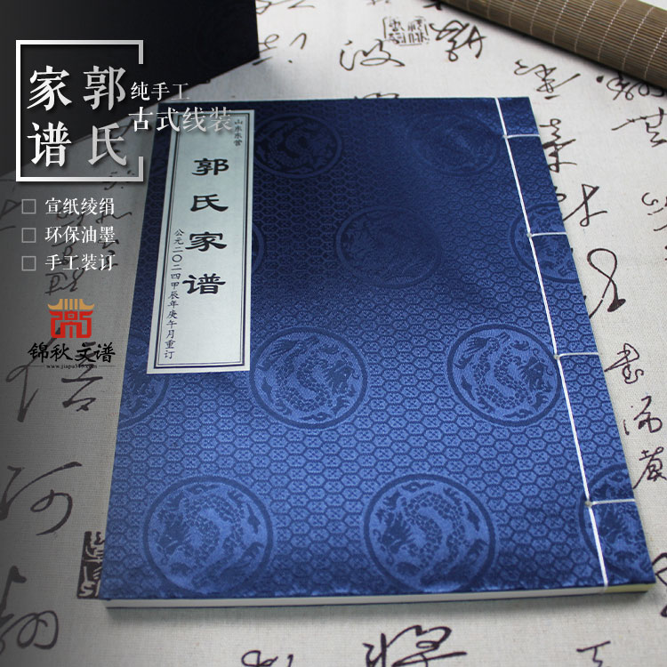 郭氏譜書纂就：承祖宗遺訓，啟后世鴻章