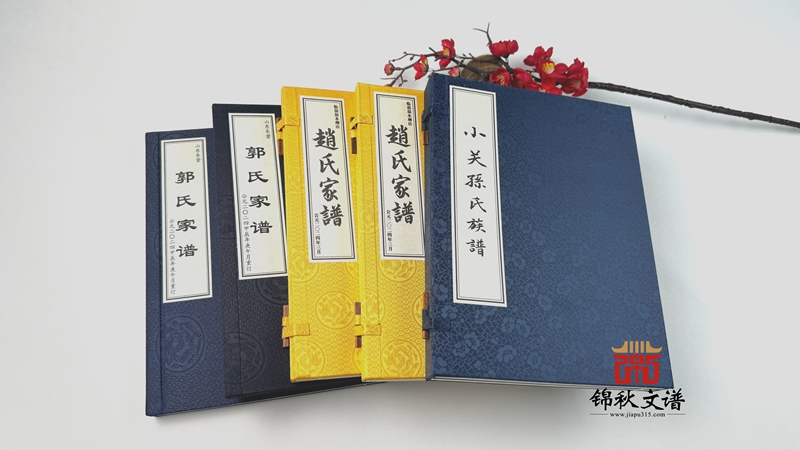 家譜族譜-錦秋文譜家譜館承印