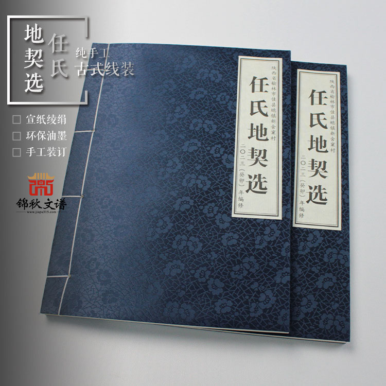 陜西省榆林市佳縣螅鎮(zhèn)新舍窠村《任氏地契選》