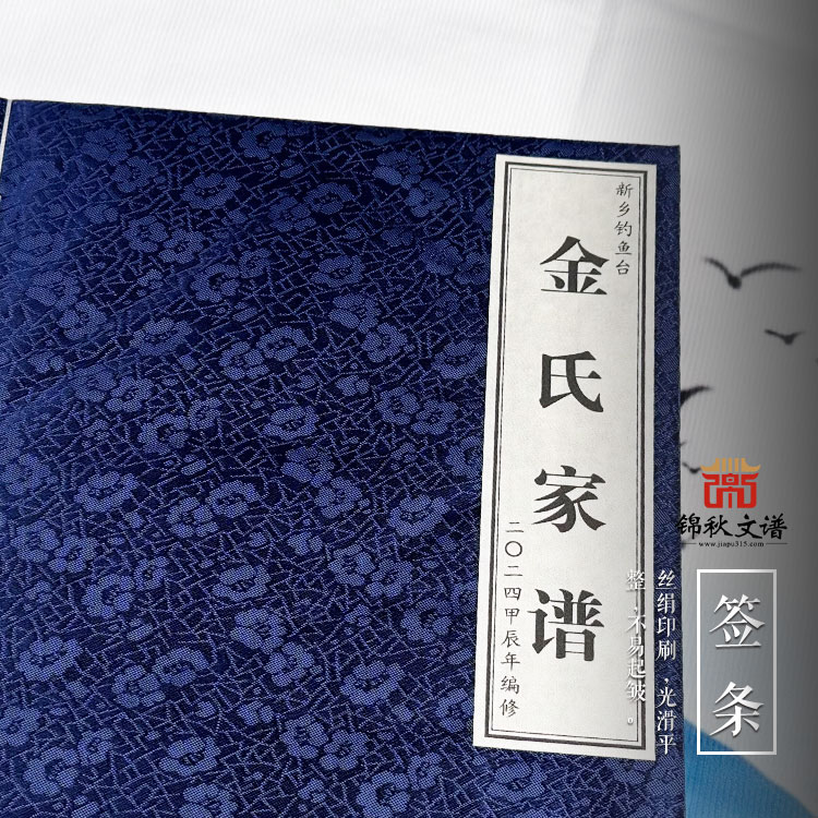 新鄉(xiāng)市釣魚(yú)臺(tái)《金氏家譜》圓滿(mǎn)完成編纂并順利付梓印行