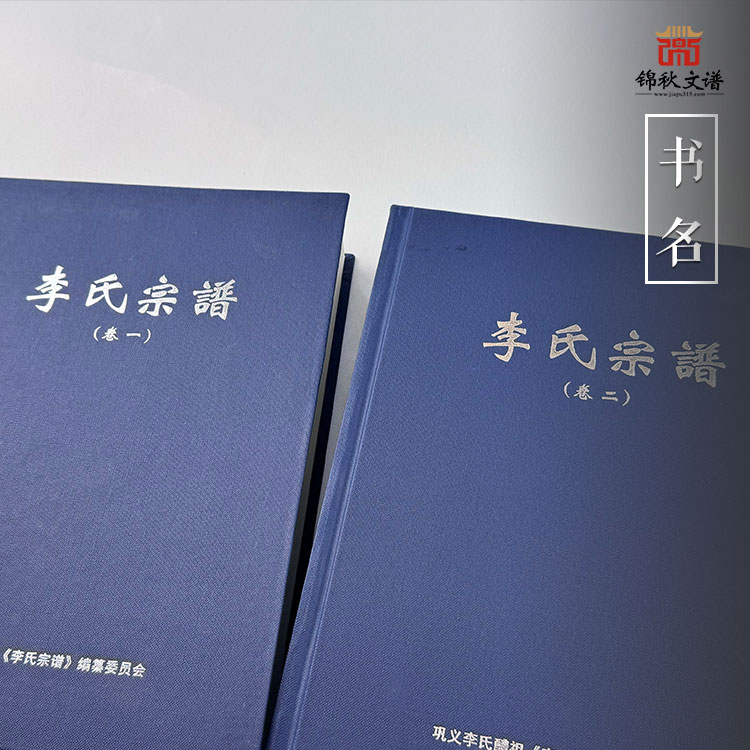 硬殼精裝一函兩冊(cè)《李氏宗譜》編印完畢