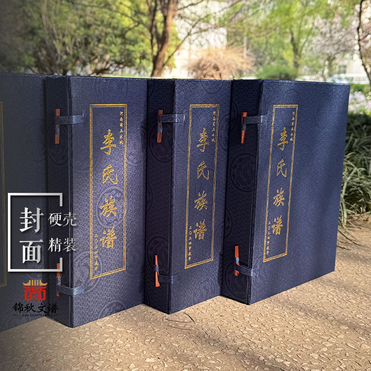 李氏族譜函套